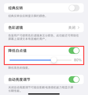 蓬莱苹果电池维修分享iPhone省电巧妙设置降低白点值