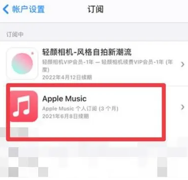 蓬莱apple维修店分享Apple Music怎么取消自动收费