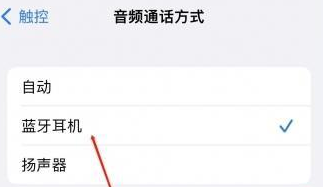 蓬莱苹果蓝牙维修店分享iPhone设置蓝牙设备接听电话方法