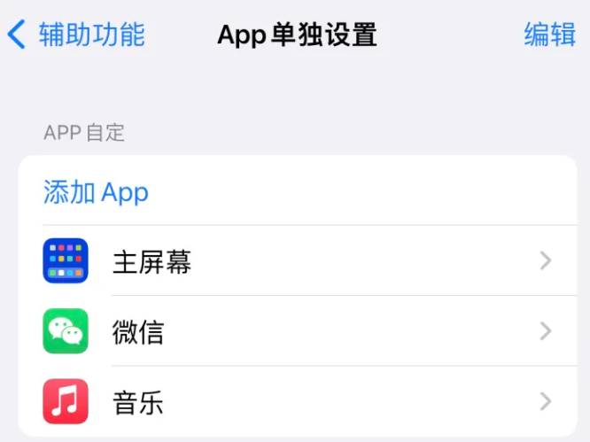 蓬莱苹果14服务点分享iPhone14如何单独设置App