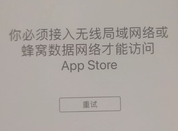 蓬莱苹果服务网点分享无法在 iPhone 上打开 App Store 怎么办 