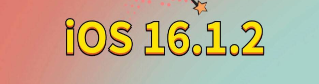 蓬莱苹果手机维修分享iOS 16.1.2正式版更新内容及升级方法 