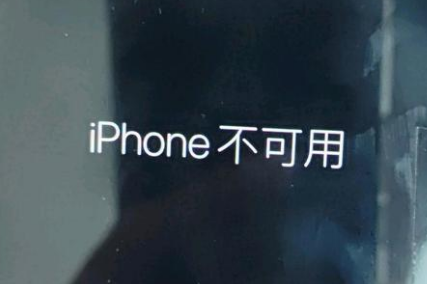 蓬莱苹果服务网点分享锁屏界面显示“iPhone 不可用”如何解决 