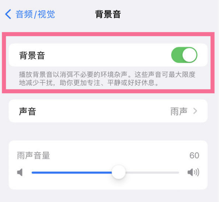 蓬莱苹果14维修分享iPhone 14背景音开启方法 