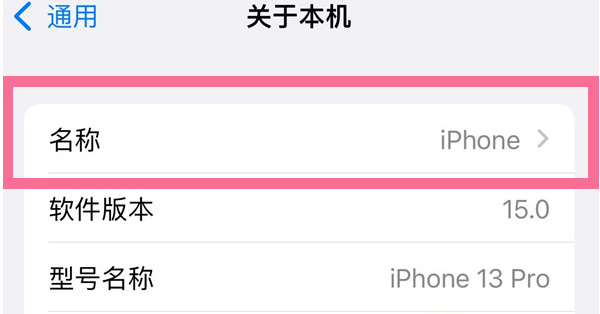 蓬莱苹果13维修分享iPhone 13热点名字设置教程 