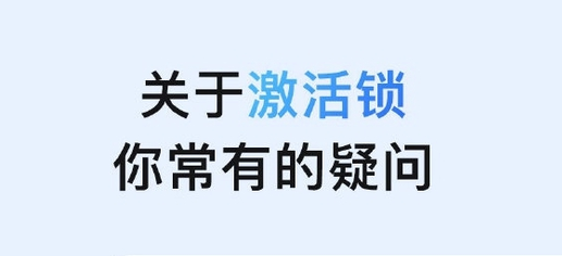 蓬莱苹果手机维修分享激活锁是什么 