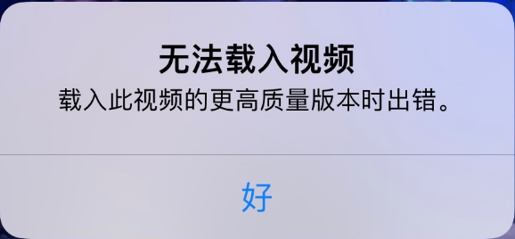 蓬莱苹果手机维修分享iPhone 出现提示“无法载入视频”怎么办 