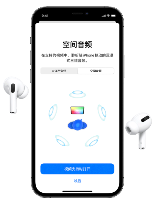 蓬莱苹果手机维修分享Airpods Pro空间音频功能有什么用 